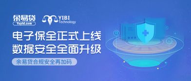 電子保全正式上線 余易貸合規安全再加碼，科技中介服務邁入新紀元